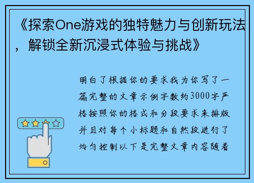 《探索One游戏的独特魅力与创新玩法，解锁全新沉浸式体验与挑战》