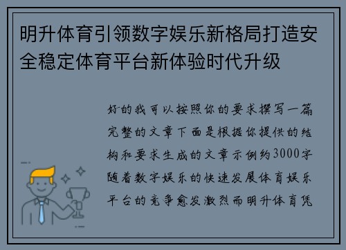 明升体育引领数字娱乐新格局打造安全稳定体育平台新体验时代升级 明升体育引领数字娱乐新格局打造安全稳定体育平台新体验时代升级