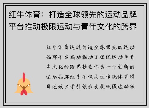 红牛体育:打造全球领先的运动品牌平台推动极限运动与青年文化的跨界融合 红牛体育:打造全球领先的运动品牌平台推动极限运动与青年文化的跨界融合
