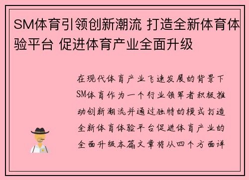 SM体育引领创新潮流 打造全新体育体验平台 促进体育产业全面升级