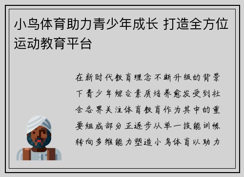 小鸟体育助力青少年成长 打造全方位运动教育平台