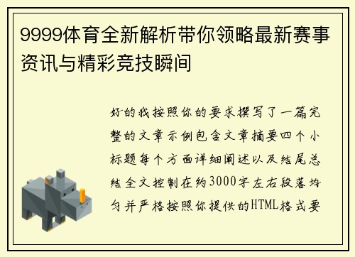 9999体育全新解析带你领略最新赛事资讯与精彩竞技瞬间