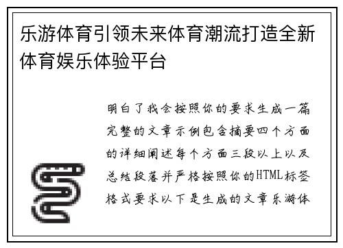 乐游体育引领未来体育潮流打造全新体育娱乐体验平台 乐游体育引领未来体育潮流打造全新体育娱乐体验平台