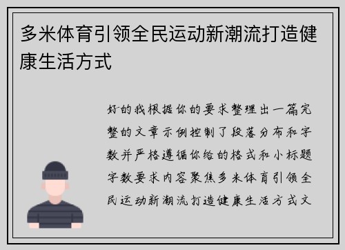 多米体育引领全民运动新潮流打造健康生活方式 多米体育引领全民运动新潮流打造健康生活方式