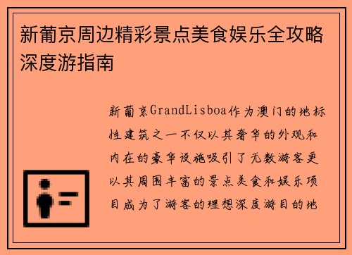 新葡京周边精彩景点美食娱乐全攻略深度游指南