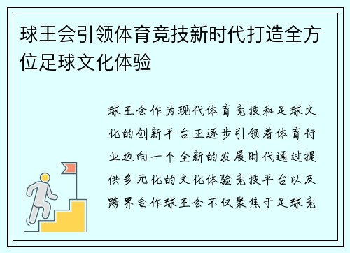 球王会引领体育竞技新时代打造全方位足球文化体验