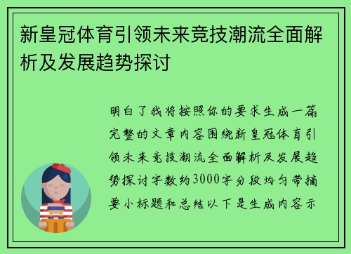 新皇冠体育引领未来竞技潮流全面解析及发展趋势探讨