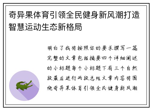 奇异果体育引领全民健身新风潮打造智慧运动生态新格局