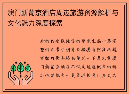澳门新葡京酒店周边旅游资源解析与文化魅力深度探索