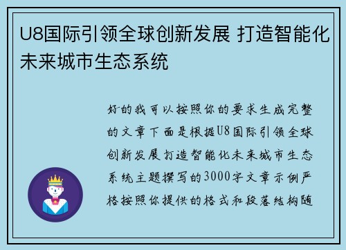 U8国际引领全球创新发展 打造智能化未来城市生态系统