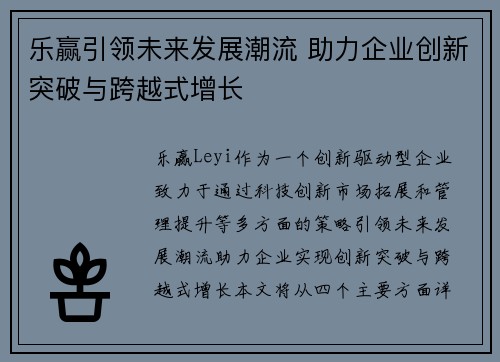 乐赢引领未来发展潮流 助力企业创新突破与跨越式增长