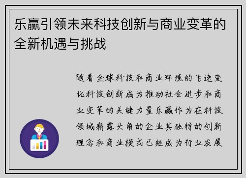 乐赢引领未来科技创新与商业变革的全新机遇与挑战