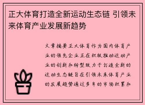 正大体育打造全新运动生态链 引领未来体育产业发展新趋势