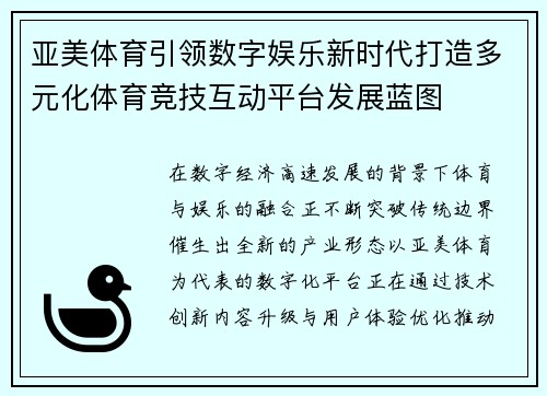 亚美体育引领数字娱乐新时代打造多元化体育竞技互动平台发展蓝图