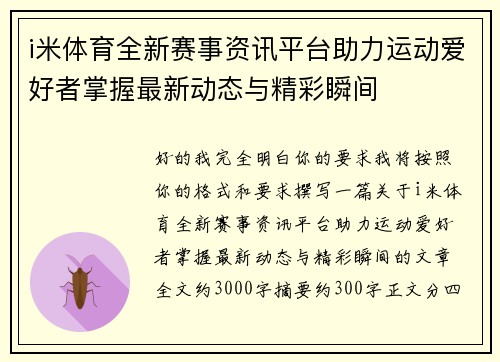 i米体育全新赛事资讯平台助力运动爱好者掌握最新动态与精彩瞬间
