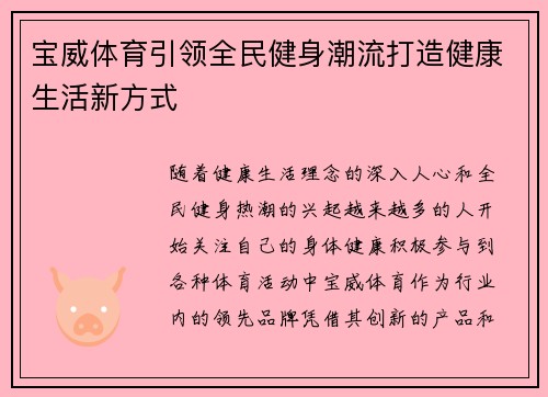 宝威体育引领全民健身潮流打造健康生活新方式