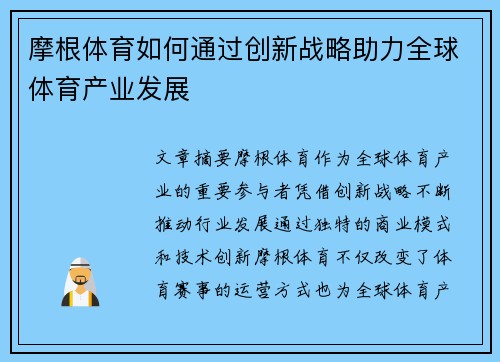 摩根体育如何通过创新战略助力全球体育产业发展