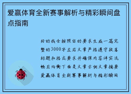 爱赢体育全新赛事解析与精彩瞬间盘点指南