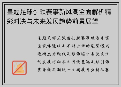 皇冠足球引领赛事新风潮全面解析精彩对决与未来发展趋势前景展望