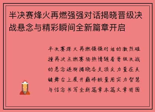 半决赛烽火再燃强强对话揭晓晋级决战悬念与精彩瞬间全新篇章开启