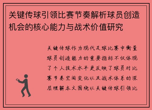 关键传球引领比赛节奏解析球员创造机会的核心能力与战术价值研究