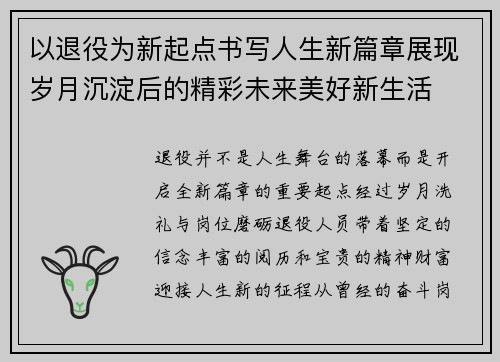 以退役为新起点书写人生新篇章展现岁月沉淀后的精彩未来美好新生活