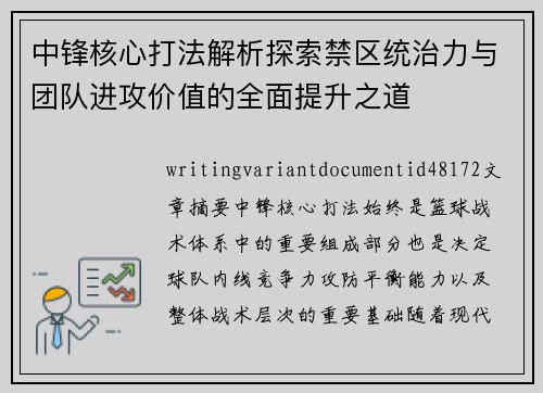 中锋核心打法解析探索禁区统治力与团队进攻价值的全面提升之道