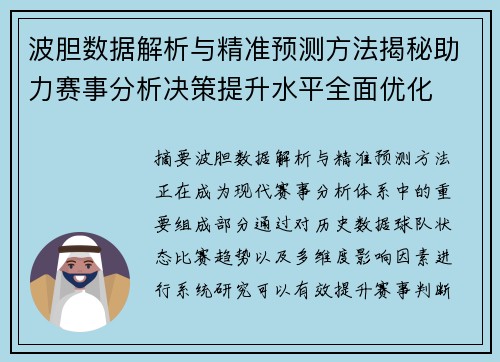 波胆数据解析与精准预测方法揭秘助力赛事分析决策提升水平全面优化