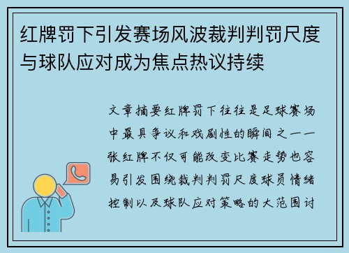 红牌罚下引发赛场风波裁判判罚尺度与球队应对成为焦点热议持续