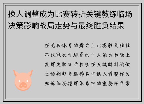 换人调整成为比赛转折关键教练临场决策影响战局走势与最终胜负结果