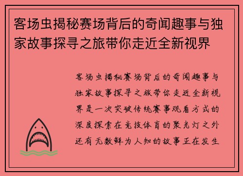 客场虫揭秘赛场背后的奇闻趣事与独家故事探寻之旅带你走近全新视界