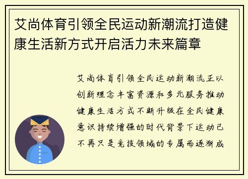 艾尚体育引领全民运动新潮流打造健康生活新方式开启活力未来篇章