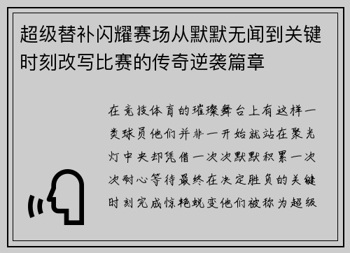 超级替补闪耀赛场从默默无闻到关键时刻改写比赛的传奇逆袭篇章