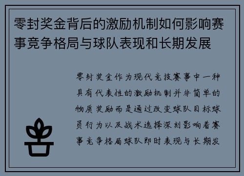 零封奖金背后的激励机制如何影响赛事竞争格局与球队表现和长期发展