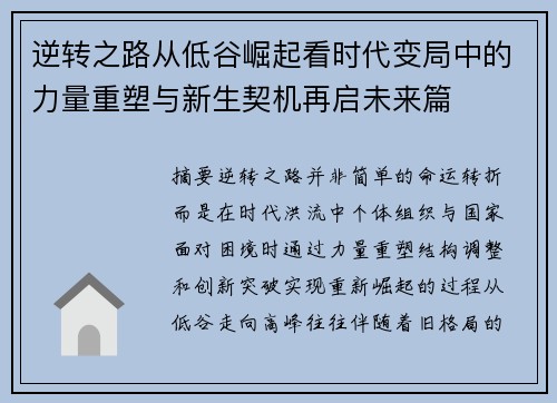 逆转之路从低谷崛起看时代变局中的力量重塑与新生契机再启未来篇