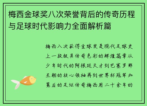 梅西金球奖八次荣誉背后的传奇历程与足球时代影响力全面解析篇