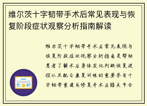 维尔茨十字韧带手术后常见表现与恢复阶段症状观察分析指南解读