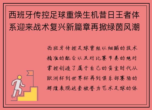 西班牙传控足球重焕生机昔日王者体系迎来战术复兴新篇章再掀绿茵风潮
