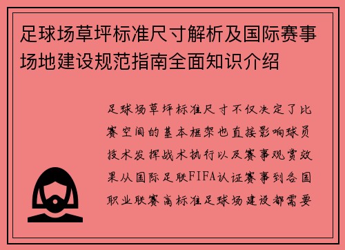 足球场草坪标准尺寸解析及国际赛事场地建设规范指南全面知识介绍