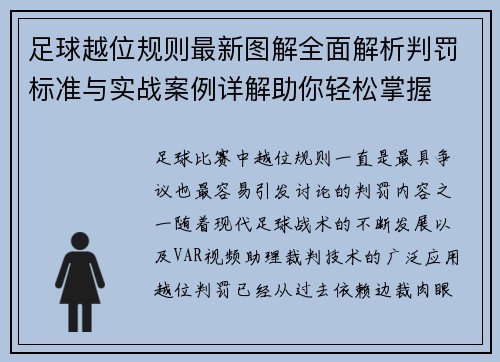 足球越位规则最新图解全面解析判罚标准与实战案例详解助你轻松掌握