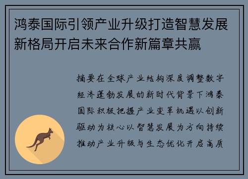鸿泰国际引领产业升级打造智慧发展新格局开启未来合作新篇章共赢